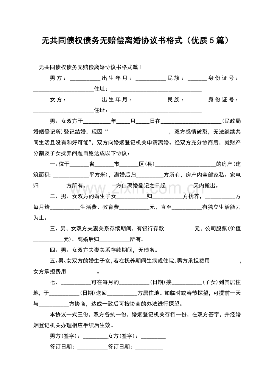 无共同债权债务无赔偿离婚协议书格式(优质5篇).docx_第1页