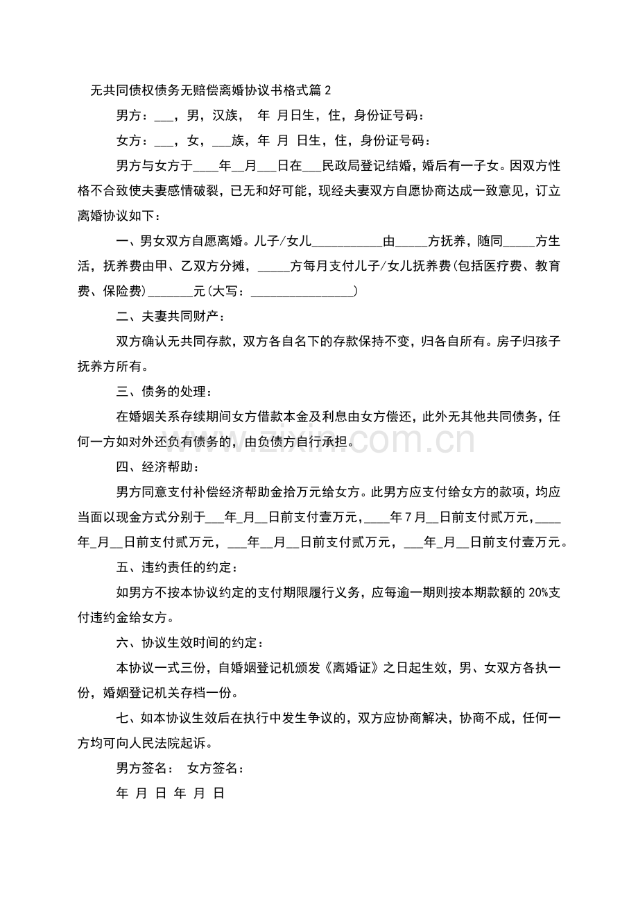 无共同债权债务无赔偿离婚协议书格式(优质5篇).docx_第2页