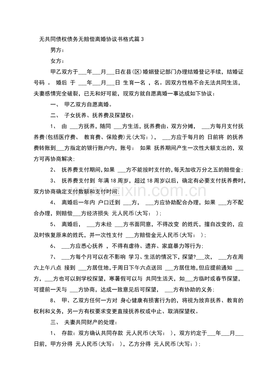 无共同债权债务无赔偿离婚协议书格式(优质5篇).docx_第3页