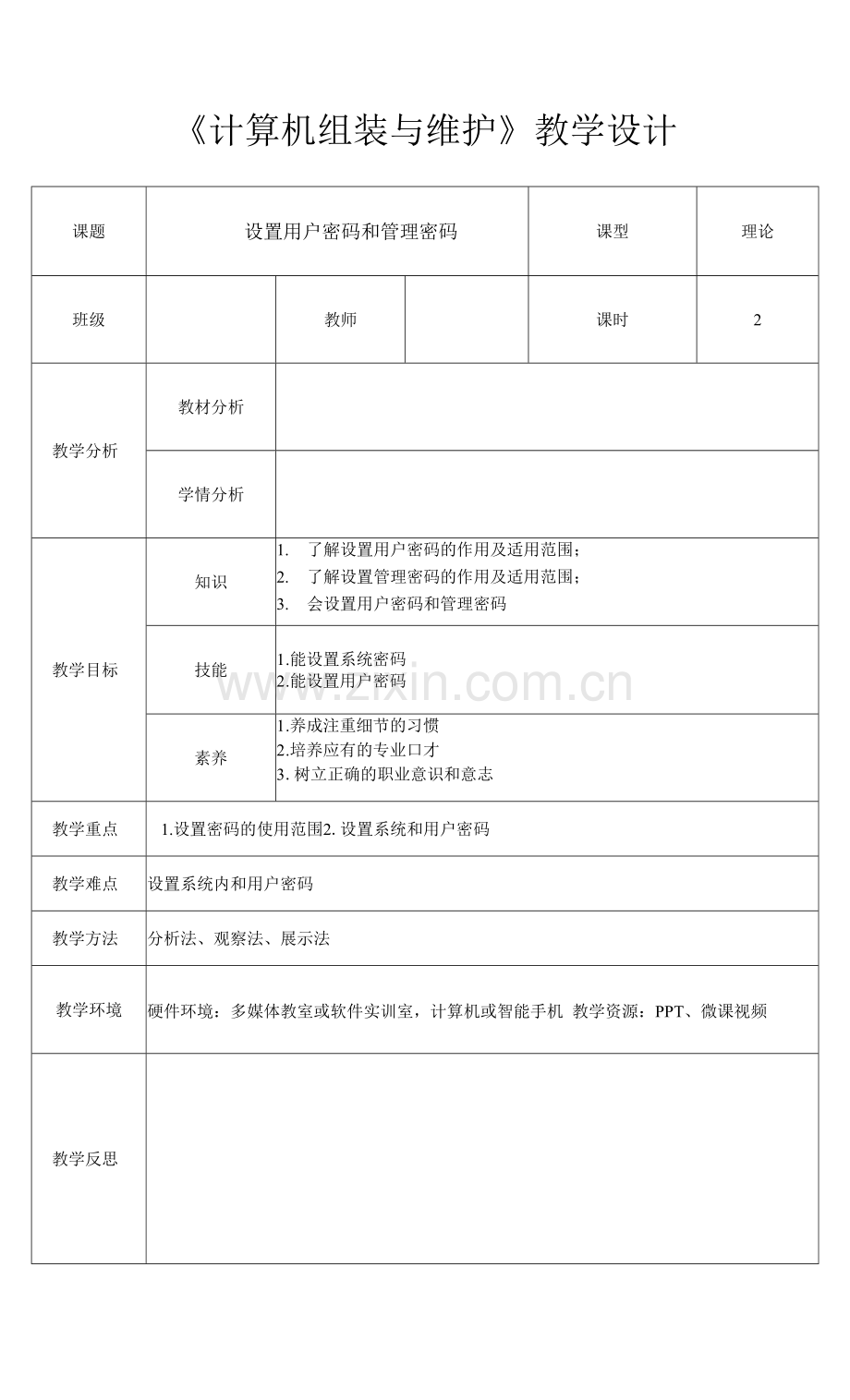 计算机组装与维护-设置用户密码和管理密码.docx_第1页