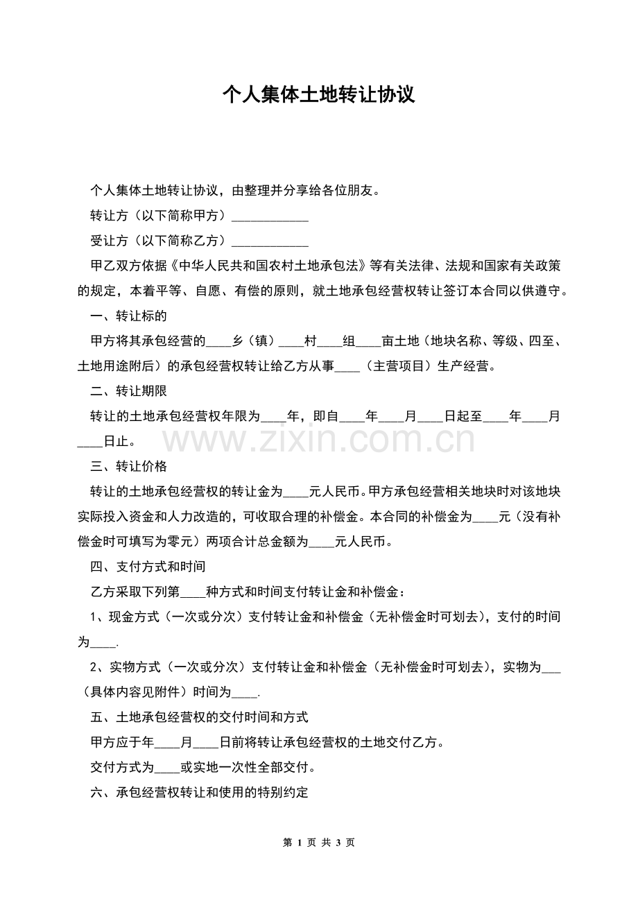 个人集体土地转让协议.docx_第1页