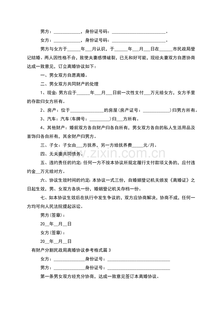 有财产分割民政局离婚协议参考格式(通用7篇).docx_第2页