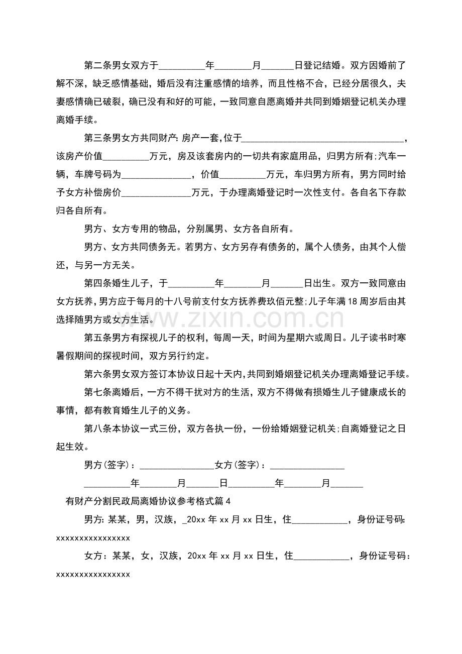 有财产分割民政局离婚协议参考格式(通用7篇).docx_第3页