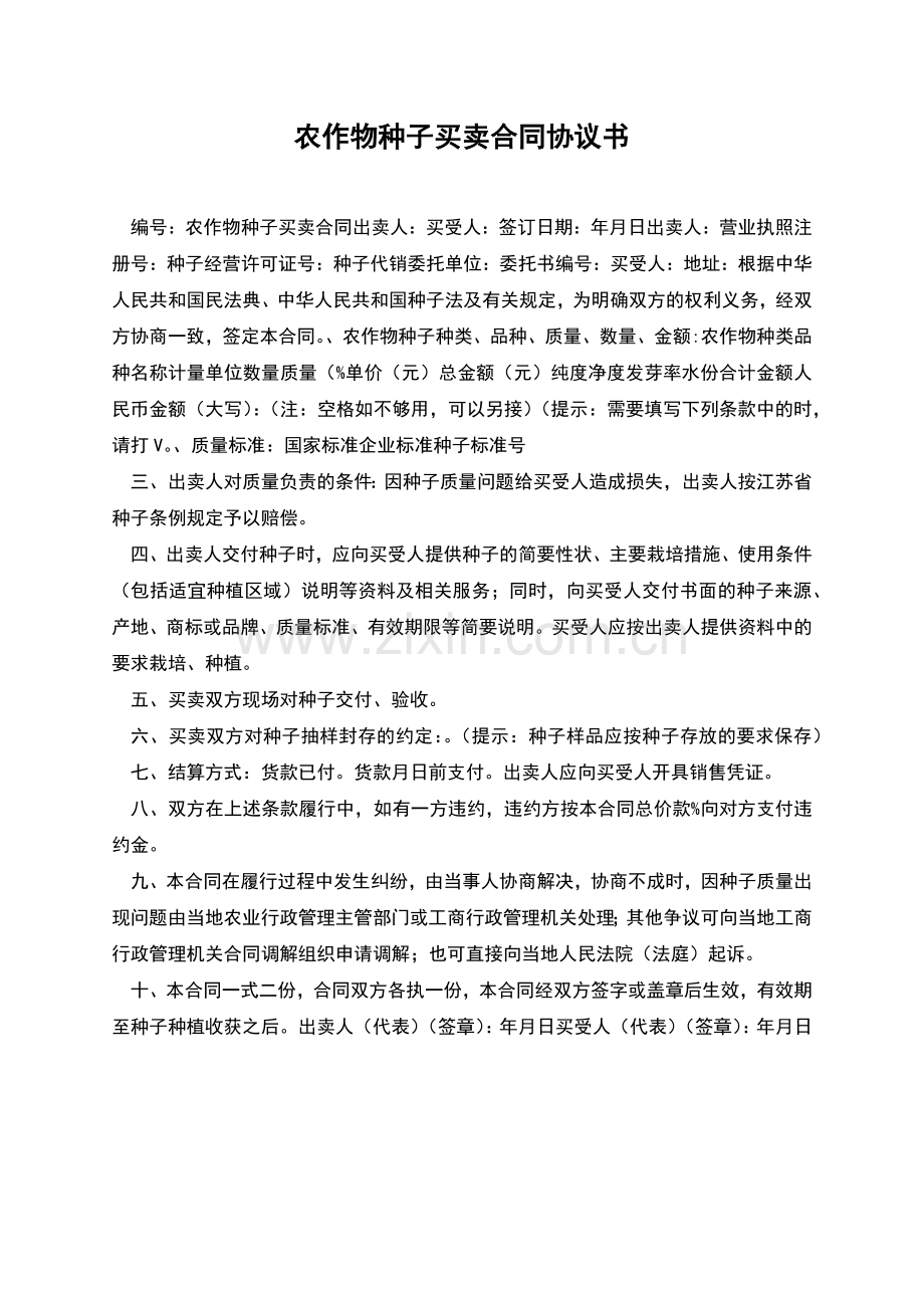 农作物种子买卖合同协议书.docx_第1页