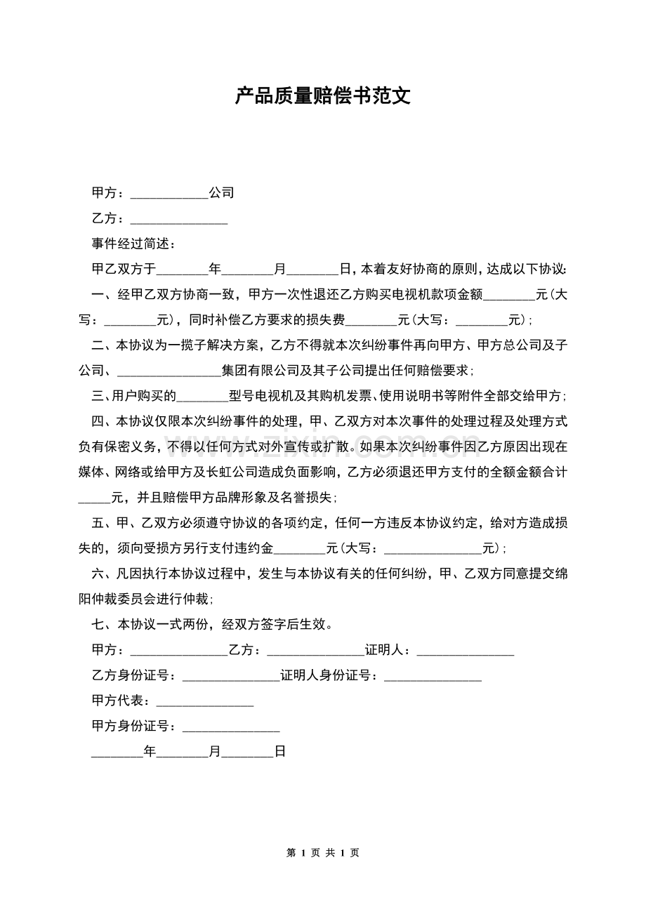 产品质量赔偿书范文.docx_第1页