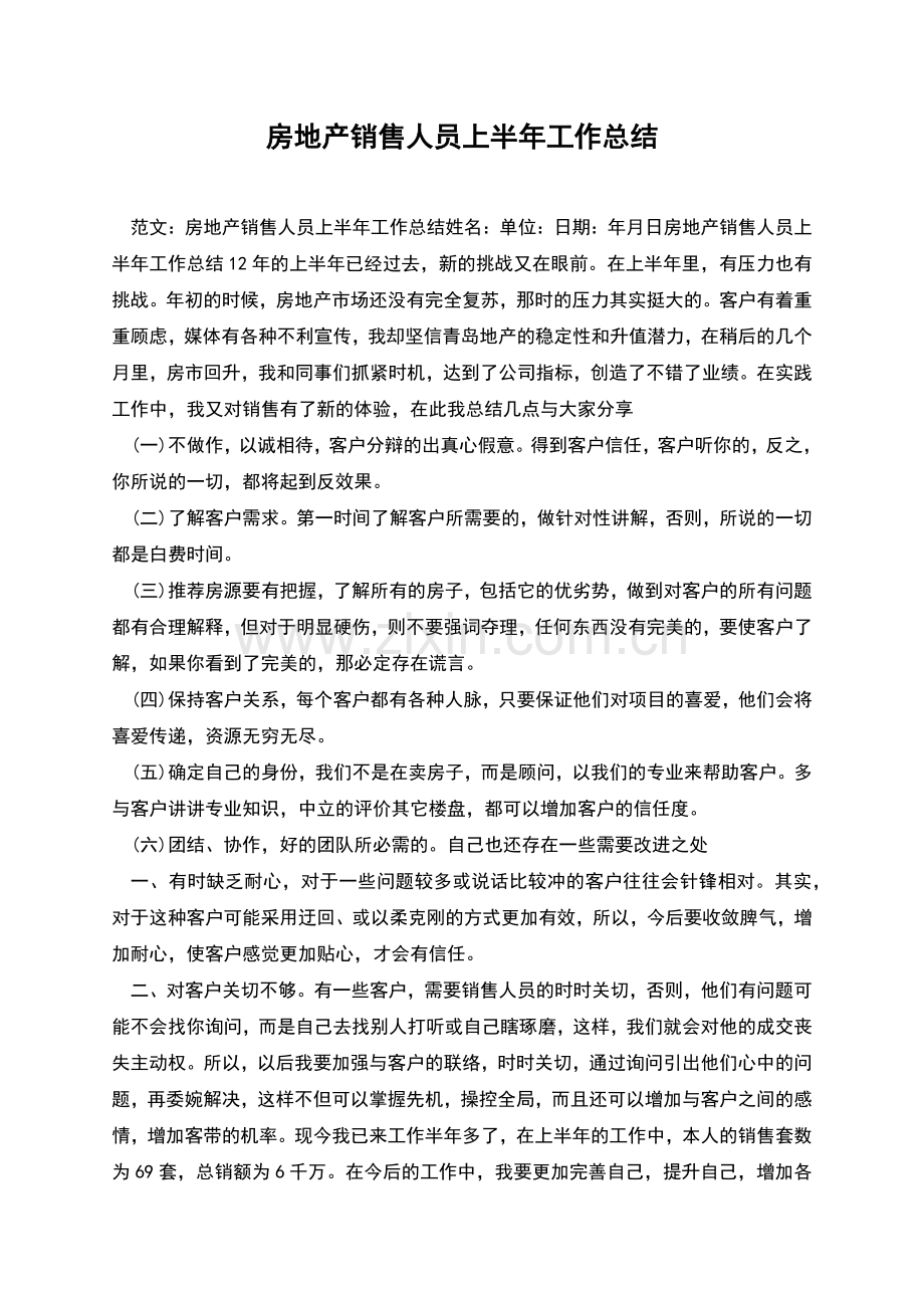 房地产销售人员上半年工作总结.docx_第1页