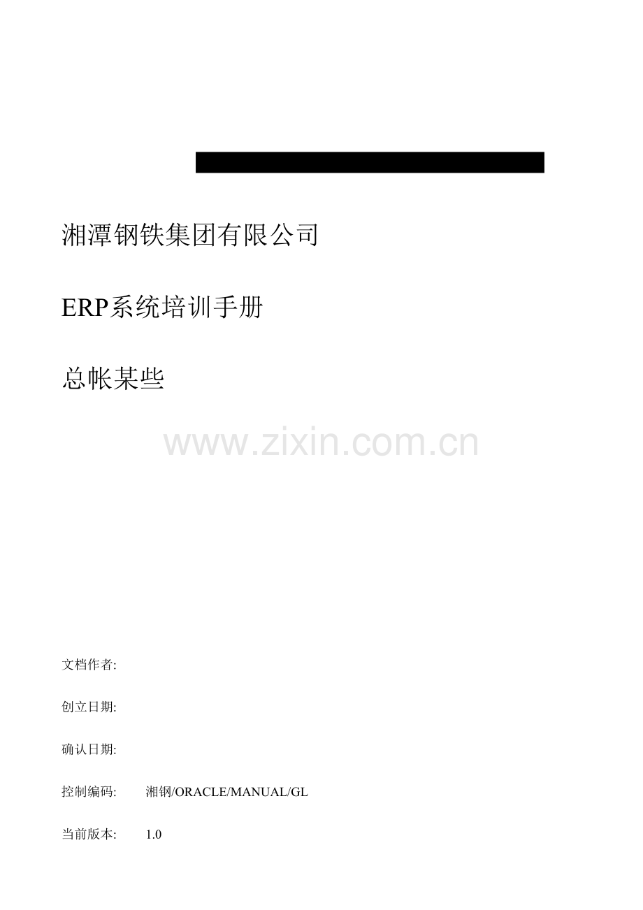 ERPORACLE湘潭钢铁ERP系统培训手册湘钢总账模块用户手册样本.doc_第1页