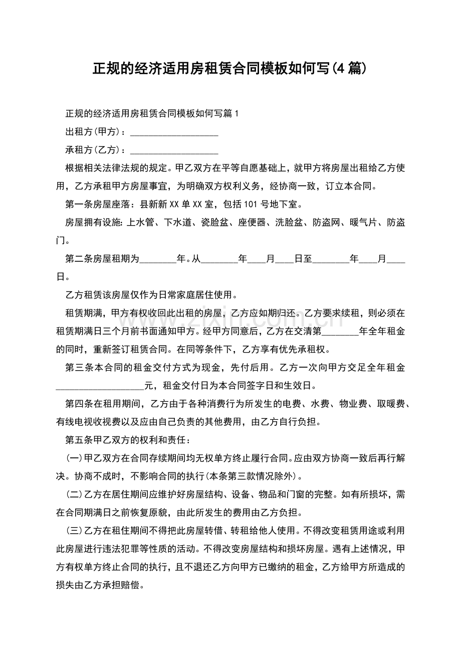 正规的经济适用房租赁合同模板如何写(4篇).docx_第1页