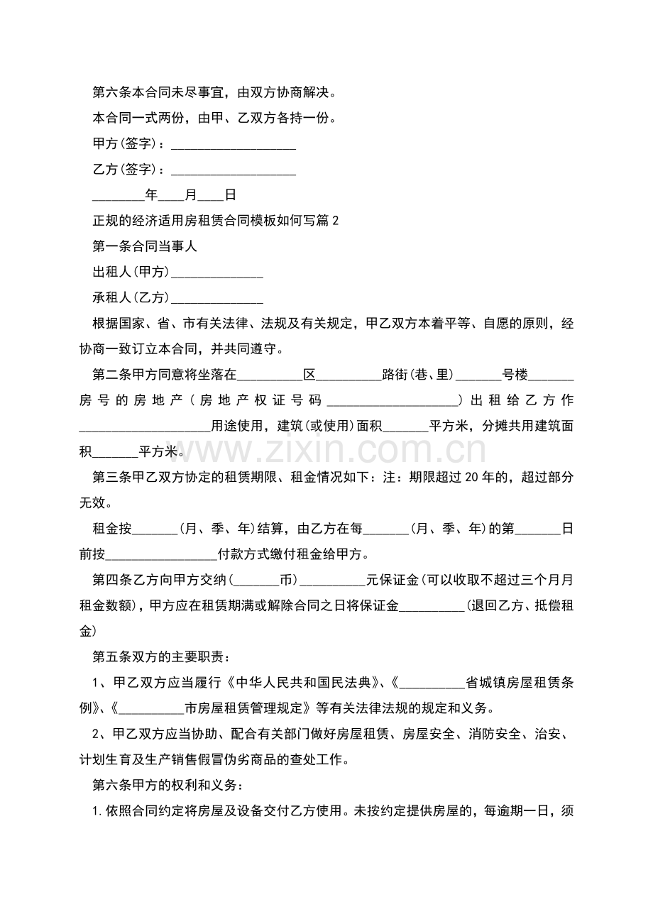 正规的经济适用房租赁合同模板如何写(4篇).docx_第2页