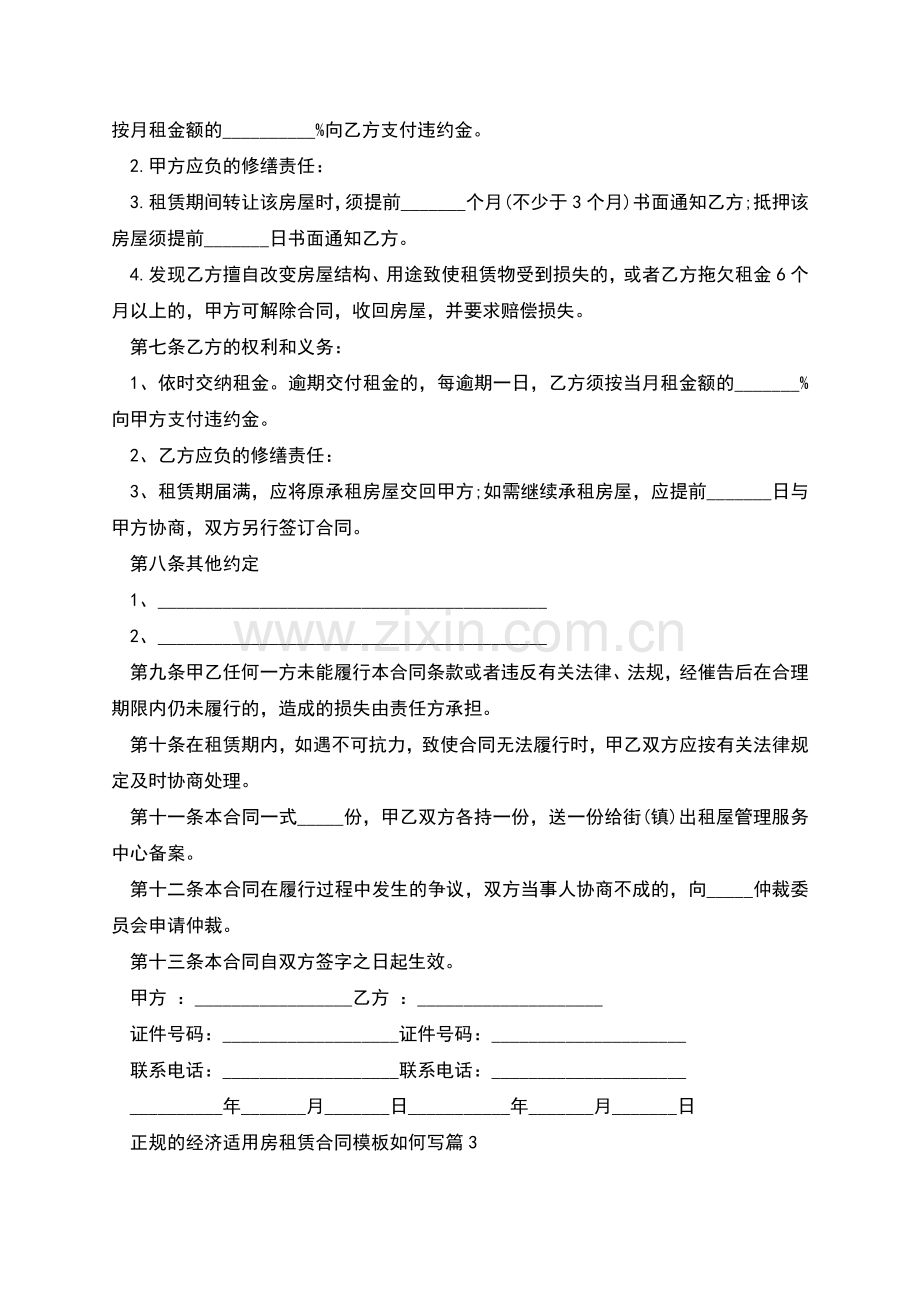 正规的经济适用房租赁合同模板如何写(4篇).docx_第3页