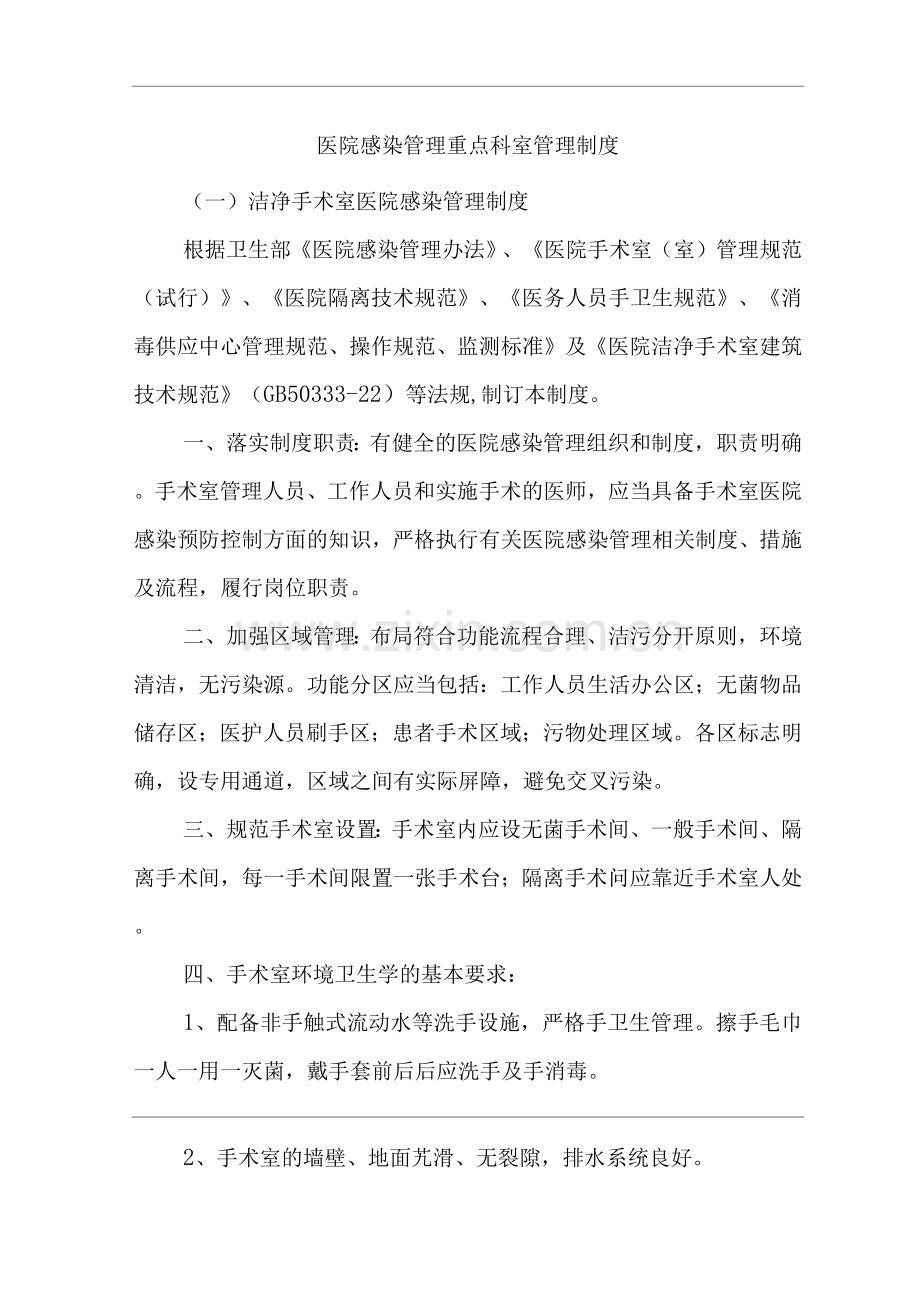 医院感染管理重点科室管理制度.docx_第1页