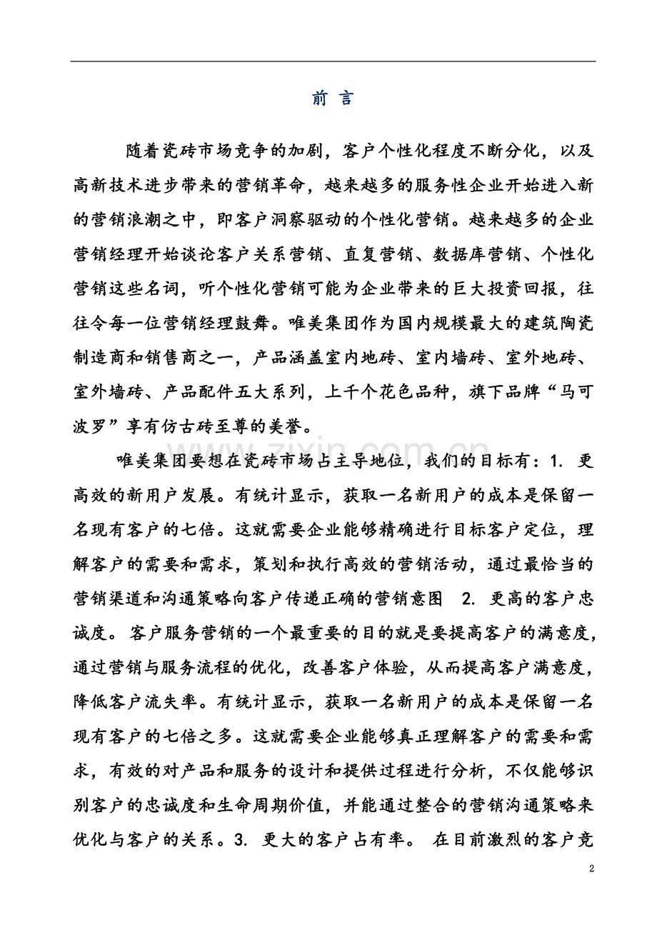 个人瓷砖行业营销策划书.doc_第2页