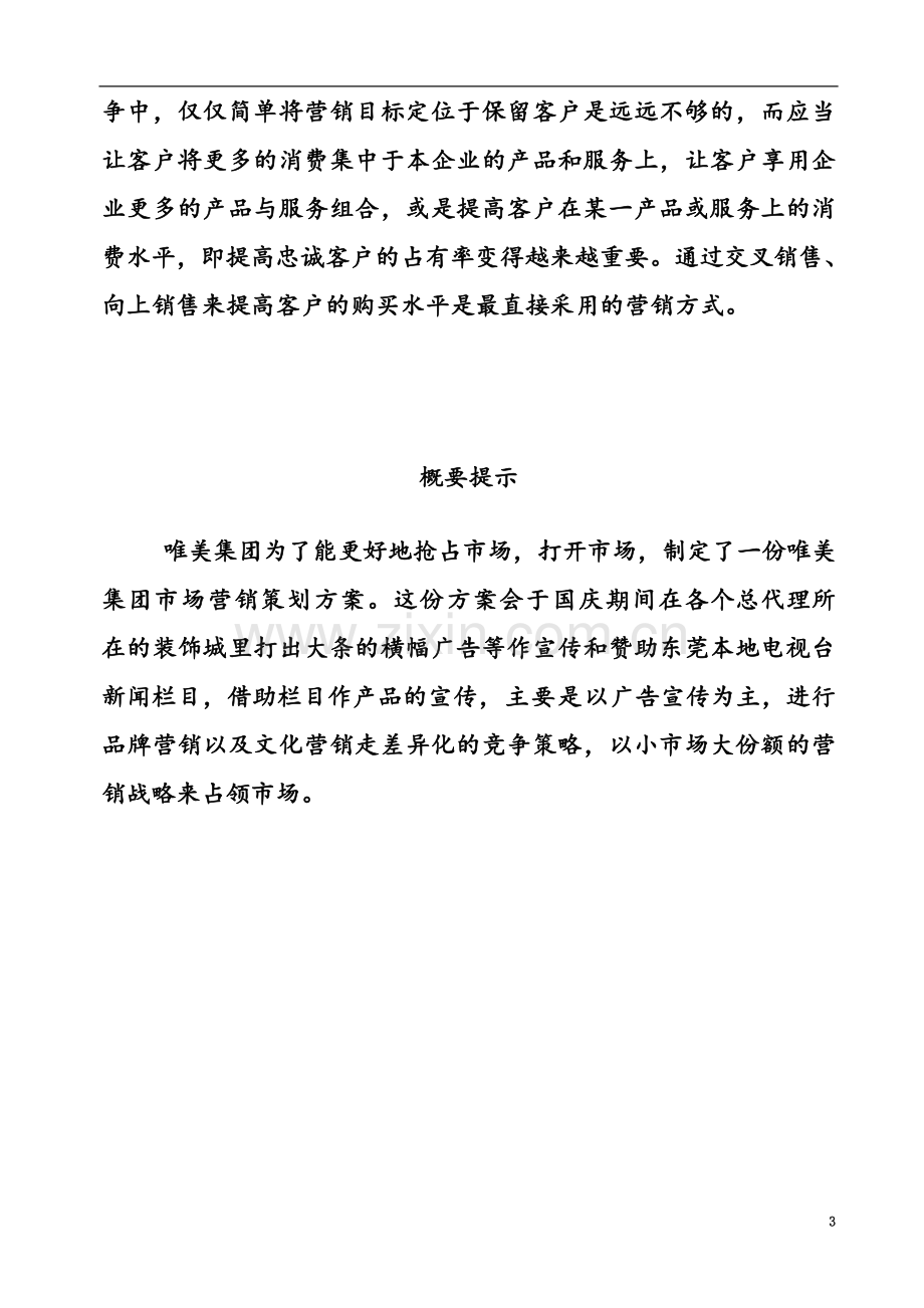 个人瓷砖行业营销策划书.doc_第3页