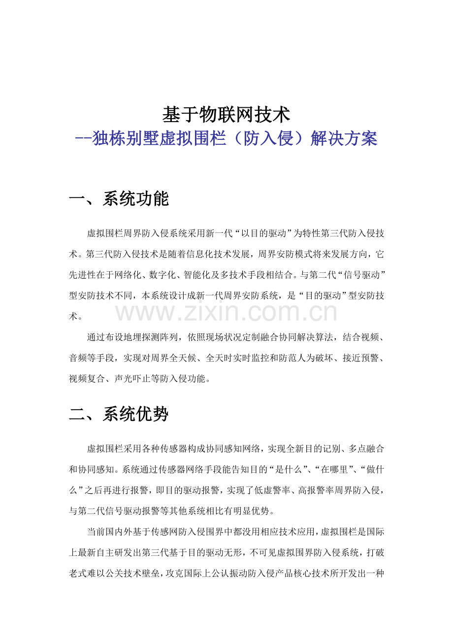 物联网应用独栋别墅虚拟围栏解决方案样本.doc_第1页