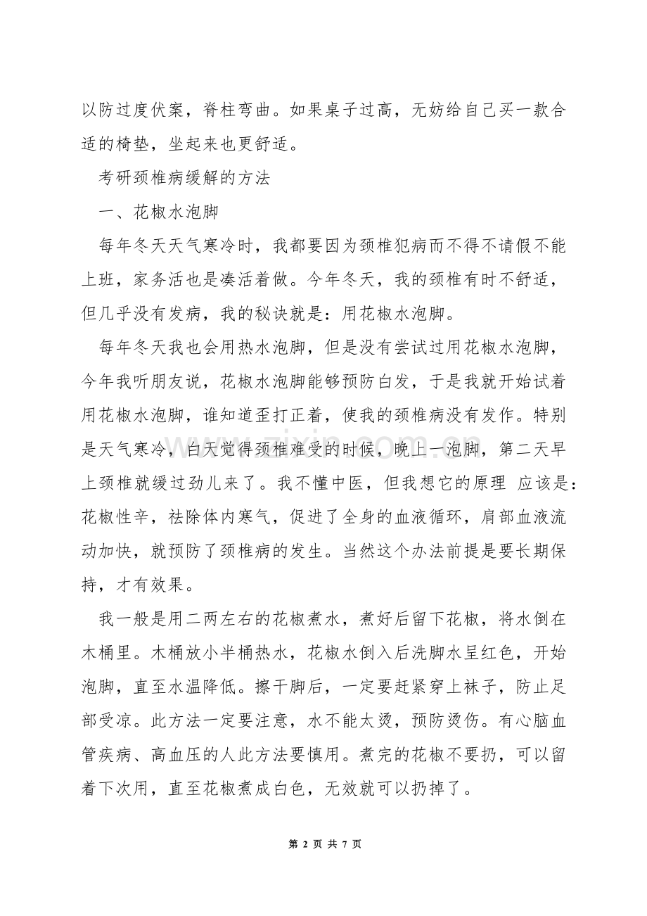 考研颈椎病怎么缓解.docx_第2页