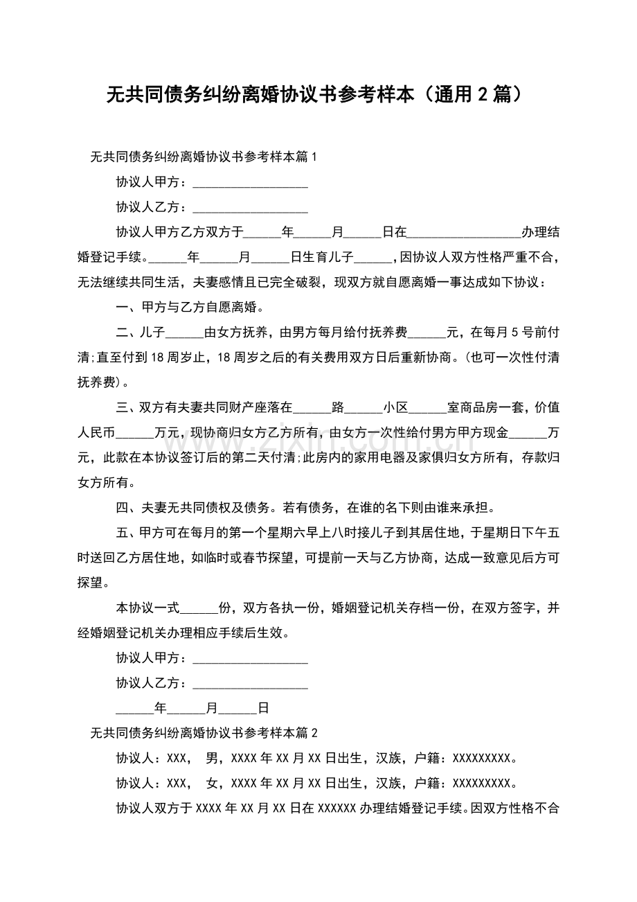 无共同债务纠纷离婚协议书参考样本(通用2篇).docx_第1页