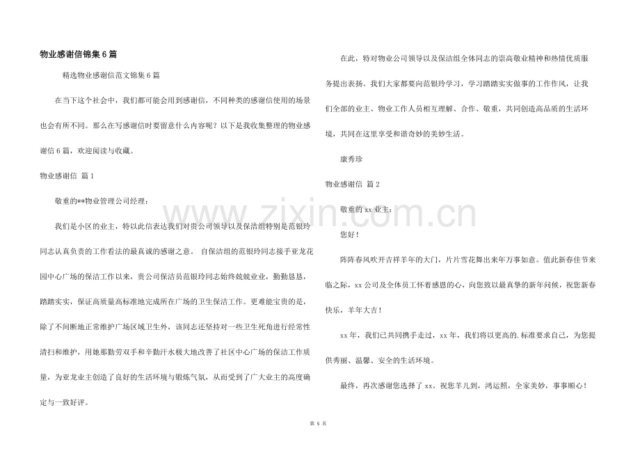 物业感谢信锦集6篇.docx_第1页