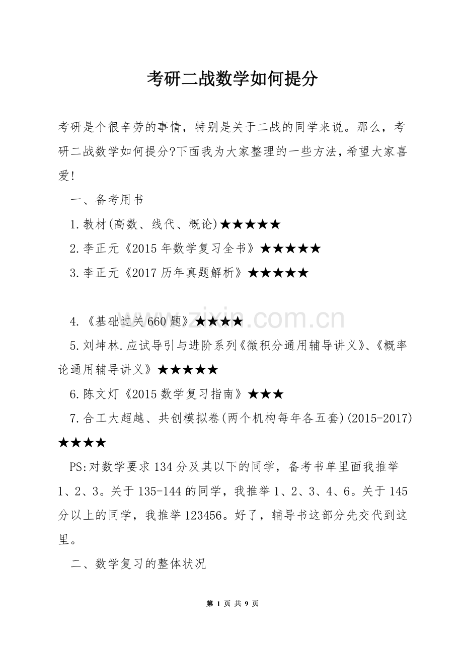 考研二战数学如何提分.docx_第1页