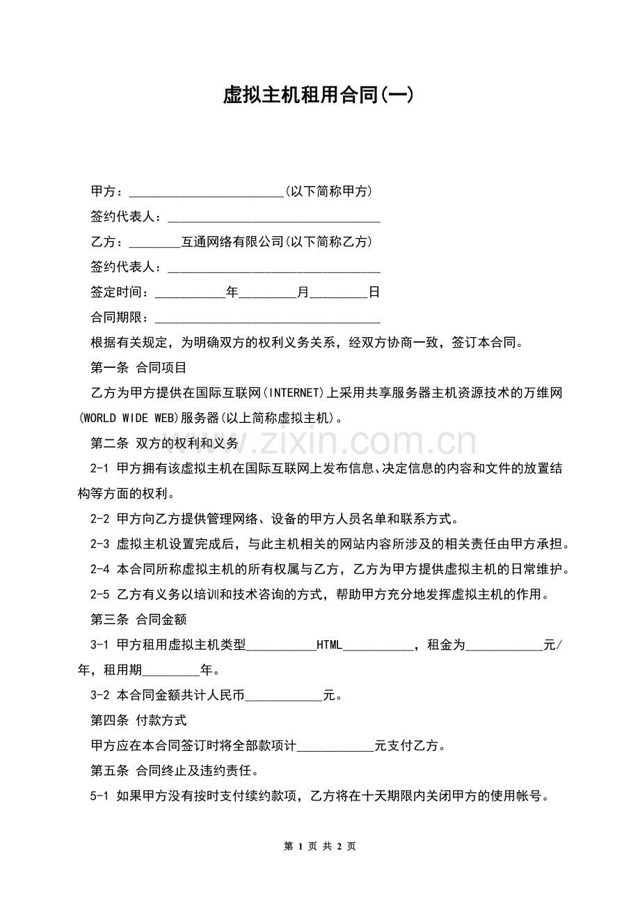 虚拟主机租用合同(一).docx_第1页