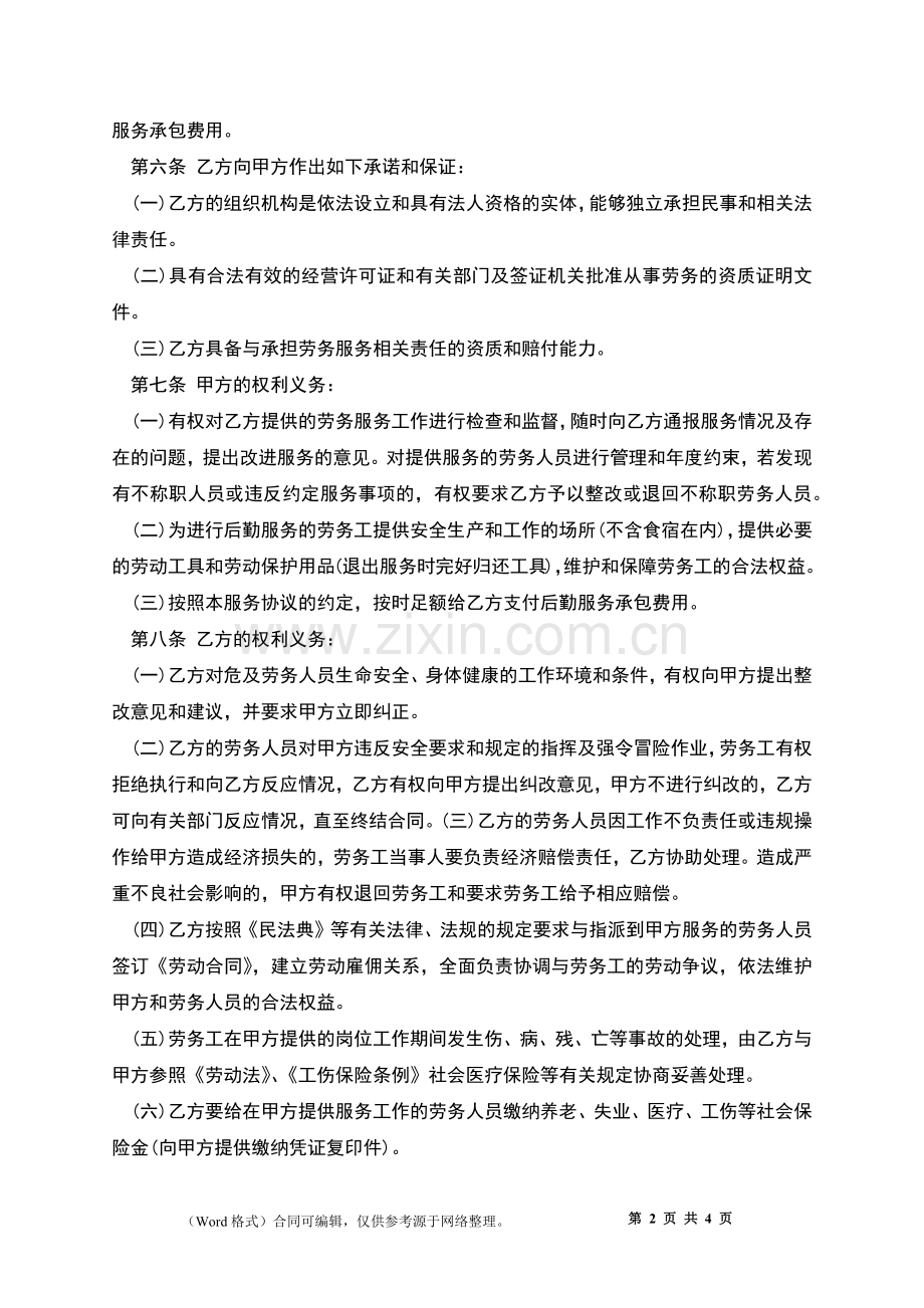 劳务后勤承包合同书.docx_第2页