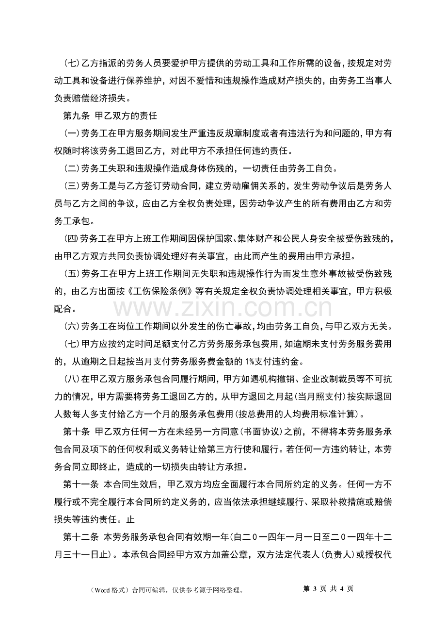 劳务后勤承包合同书.docx_第3页