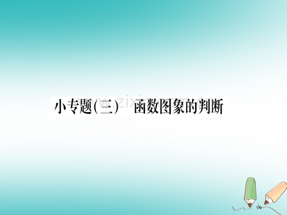 九年级数学上册小专题3函数图象的判断作业全国公开课一等奖百校联赛微课赛课特等奖PPT课件.pptx_第1页