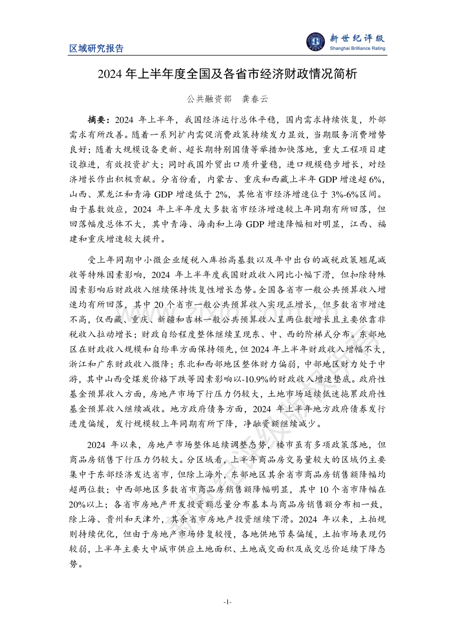 2024年上半年度全国及各省市经济财政情况简析.pdf_第1页