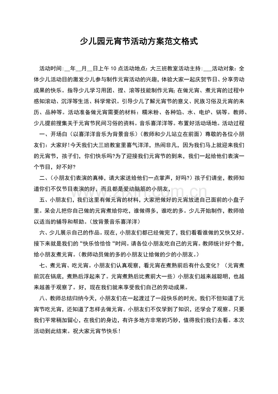 少儿园元宵节活动方案范文格式.docx_第1页