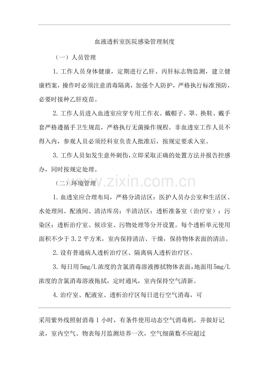 医院血液透析室医院感染管理制度2.docx_第1页