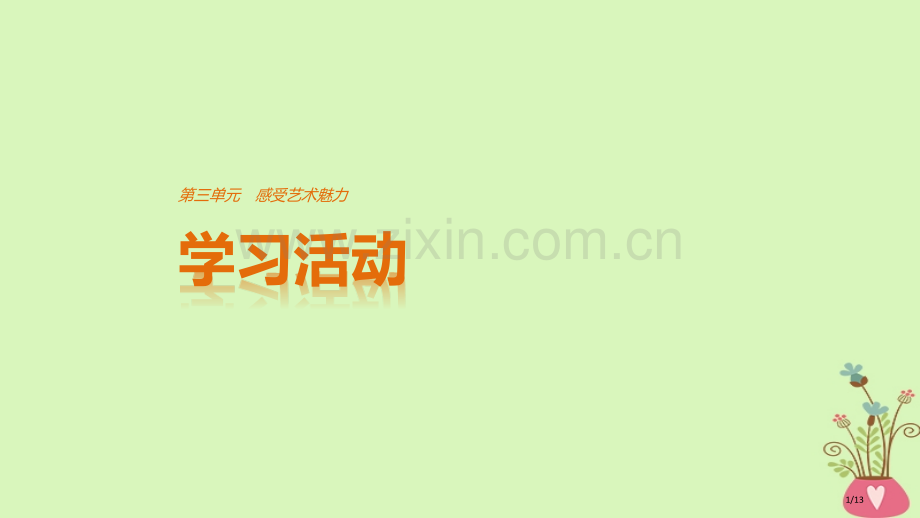 高中语文第三单元感受艺术魅力学习活动全国公开课一等奖百校联赛微课赛课特等奖PPT课件.pptx_第1页