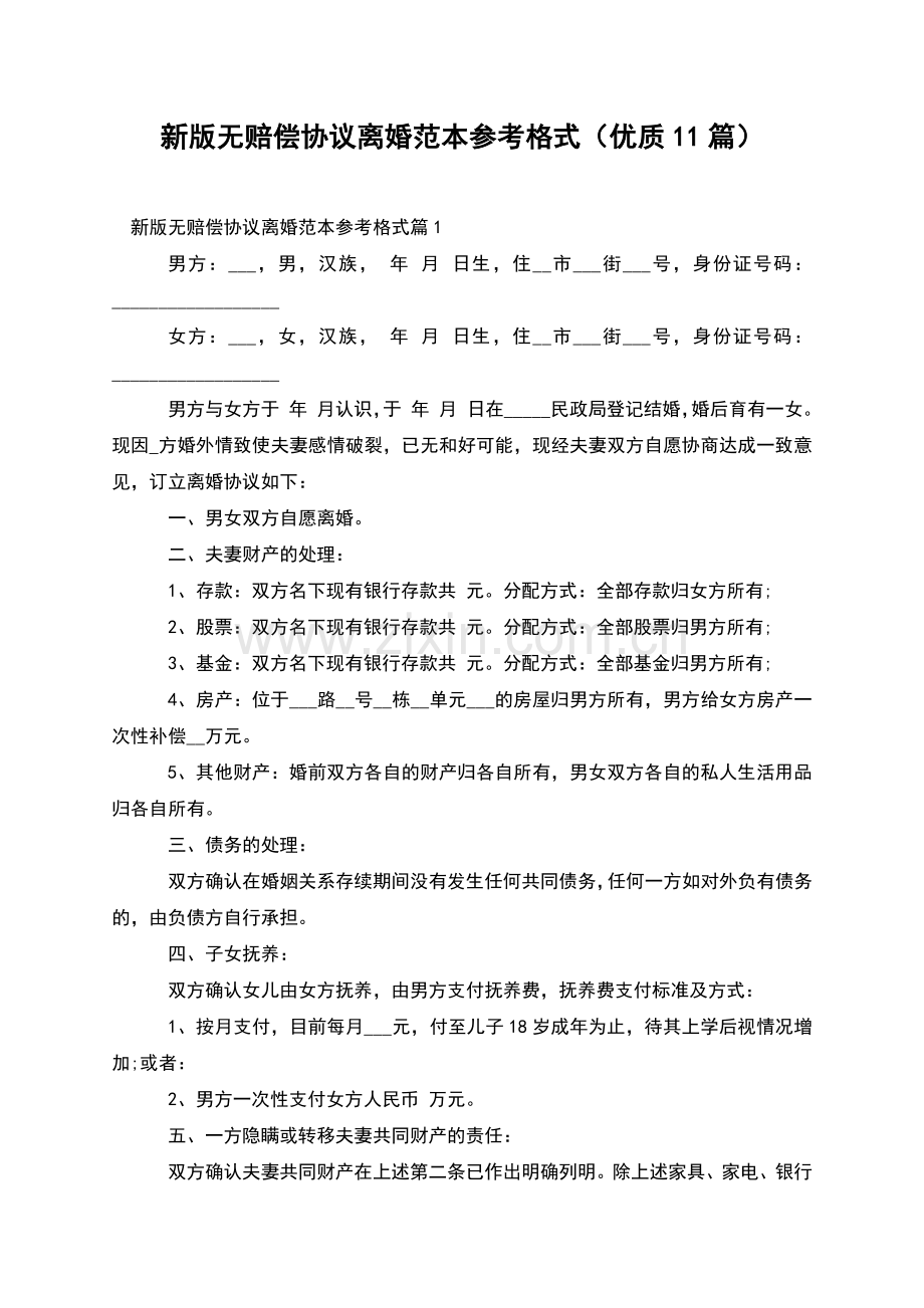 新版无赔偿协议离婚范本参考格式(优质11篇).docx_第1页