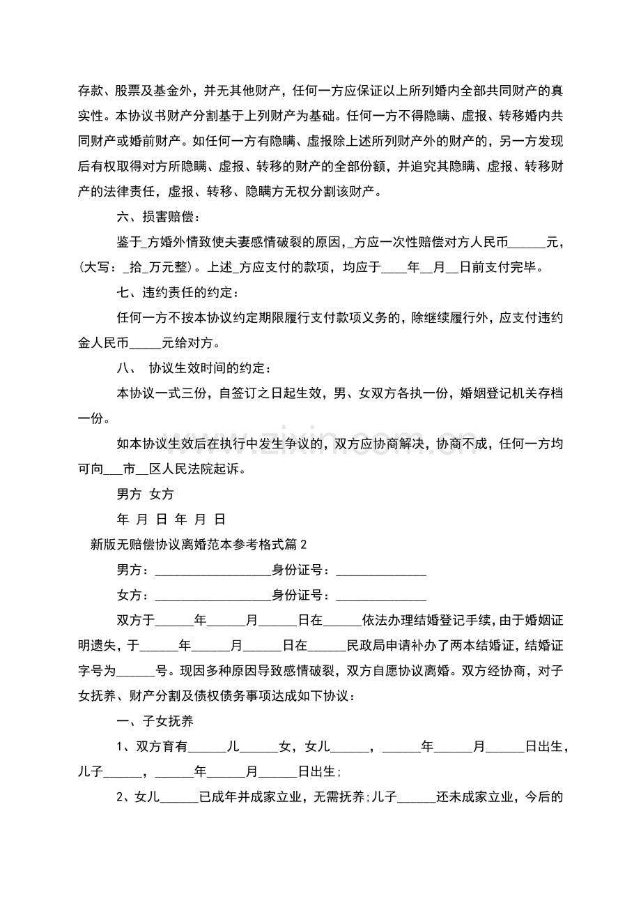 新版无赔偿协议离婚范本参考格式(优质11篇).docx_第2页