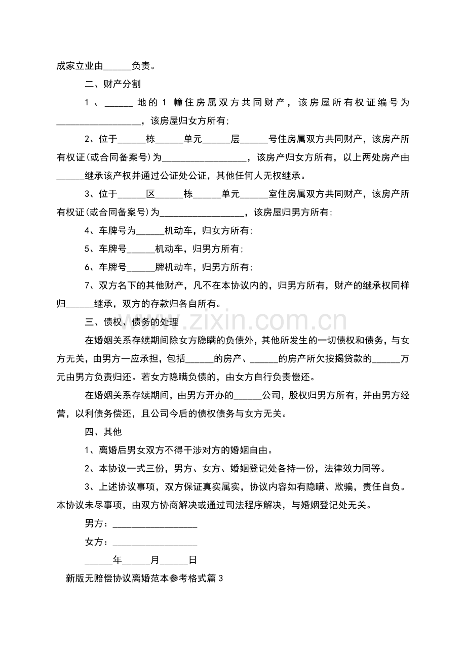 新版无赔偿协议离婚范本参考格式(优质11篇).docx_第3页