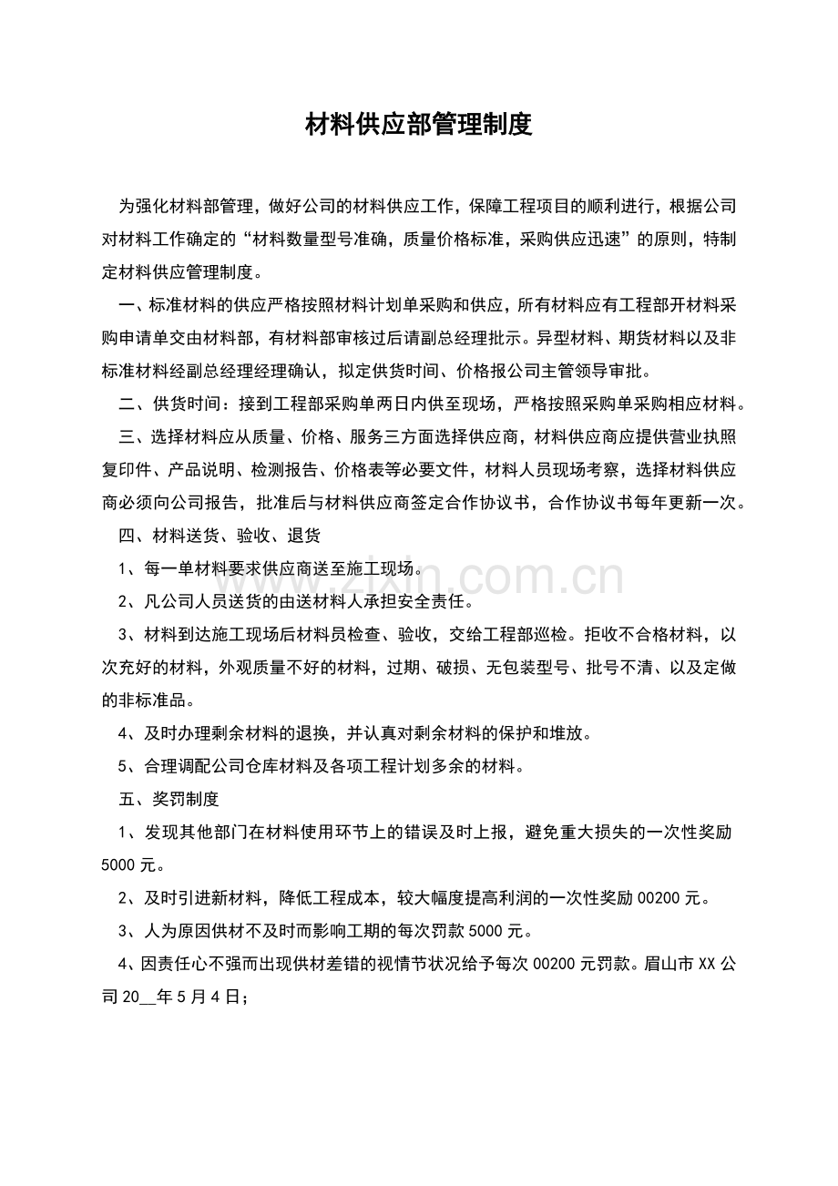 材料供应部管理制度.docx_第1页