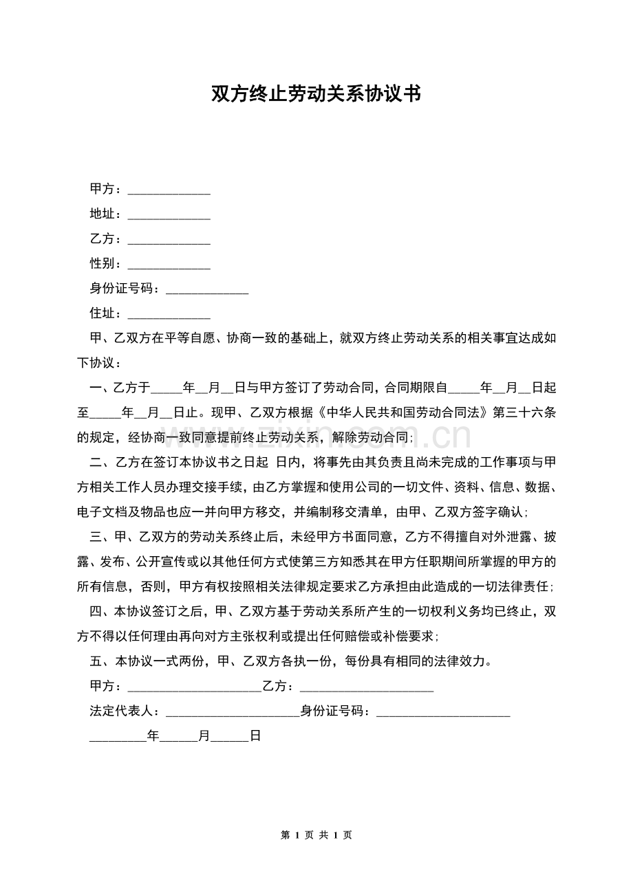 双方终止劳动关系协议书.docx_第1页