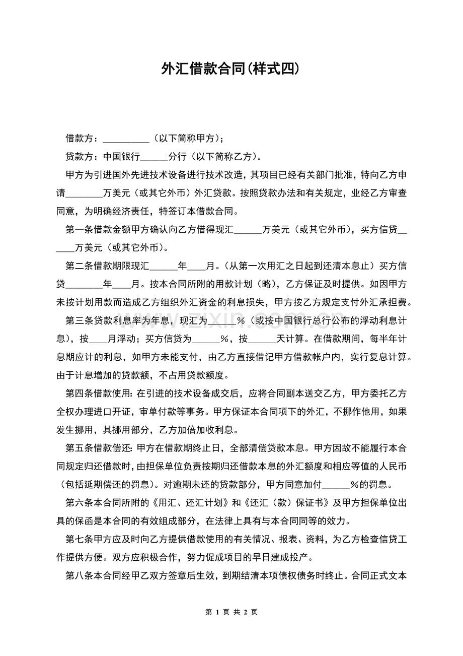 外汇借款合同(样式四).docx_第1页