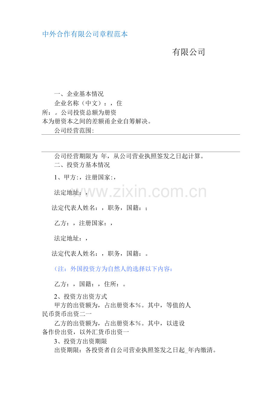 中外合作有限公司章程.docx_第1页