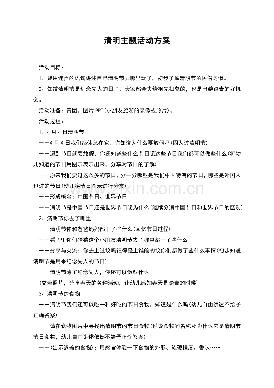 清明主题活动方案.docx_第1页