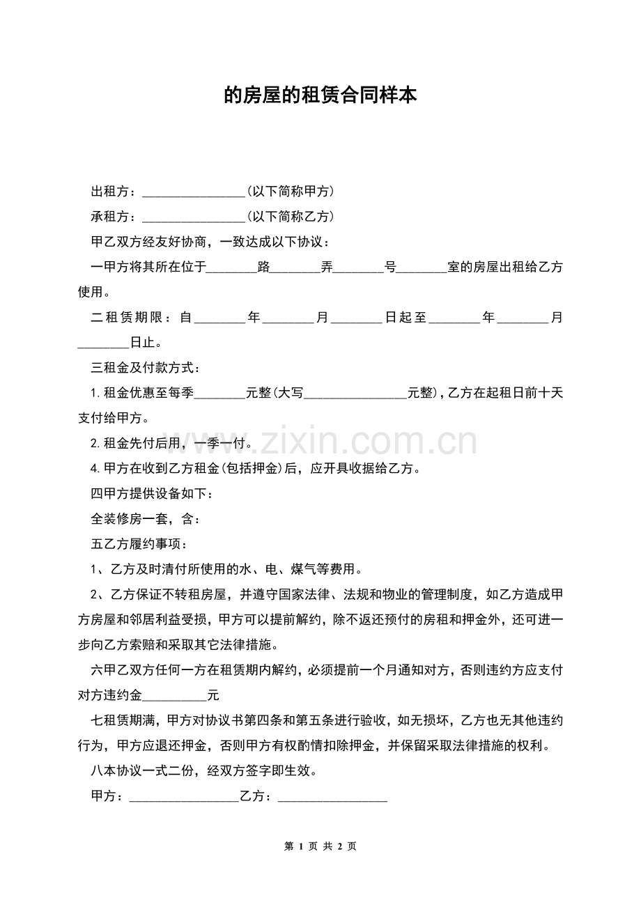 的房屋的租赁合同样本.docx_第1页