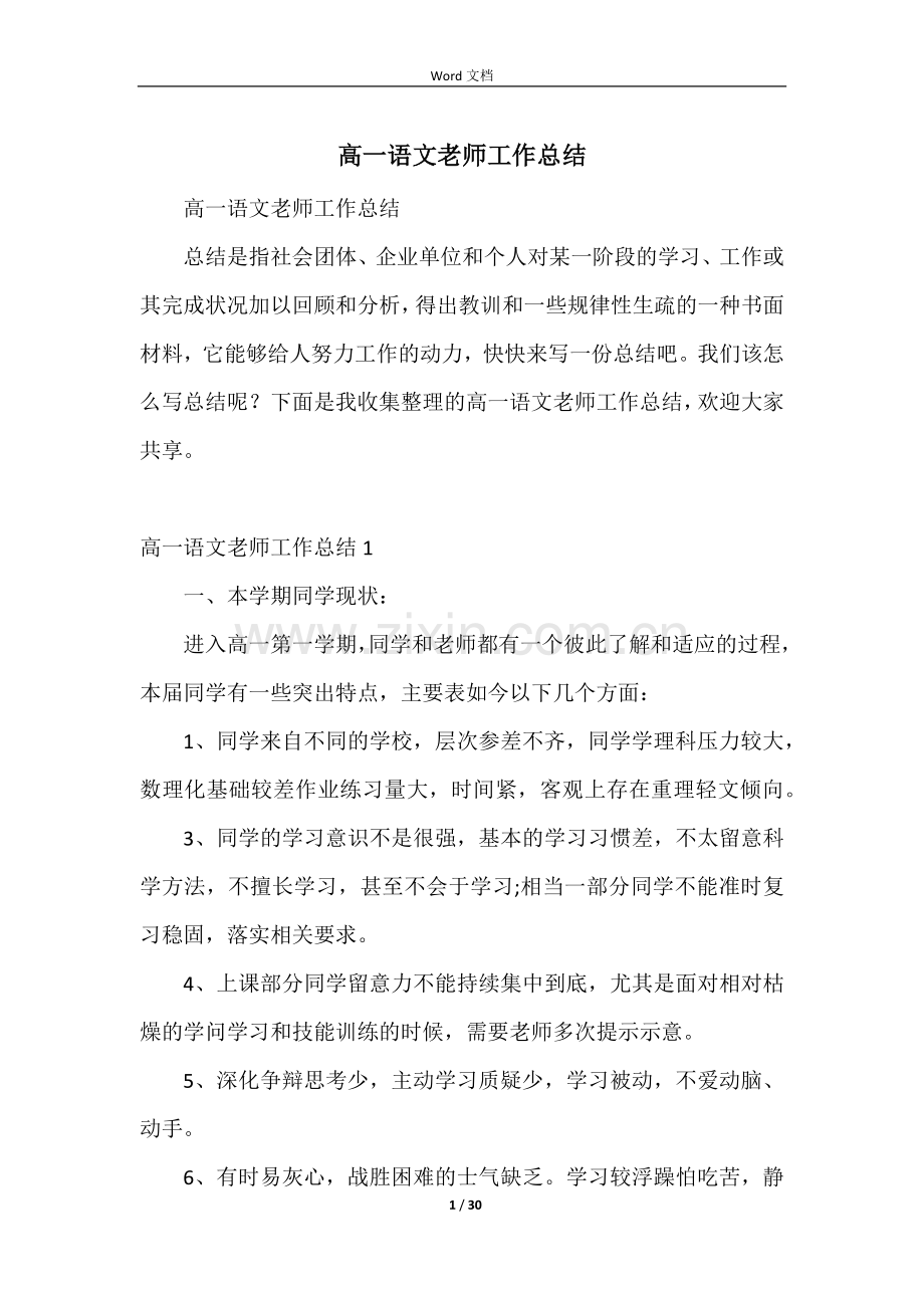 高一语文教师工作总结-8.docx_第1页