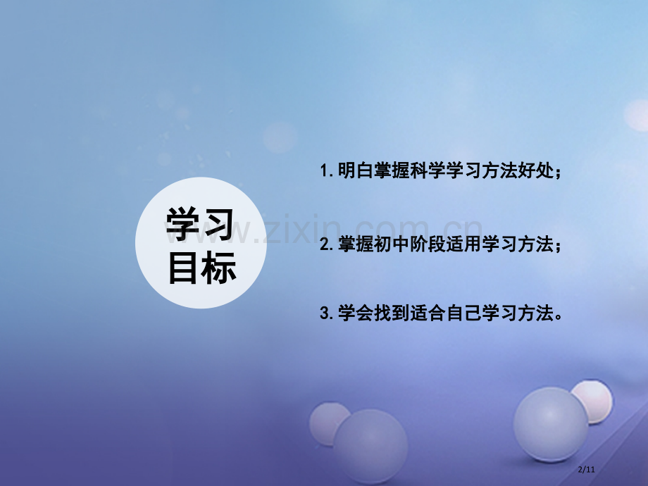 七年级道德与法治上册第三单元在学习中成长3.2好方法好习惯第1框探索学习好方法全国公开课一等奖百校联.pptx_第2页