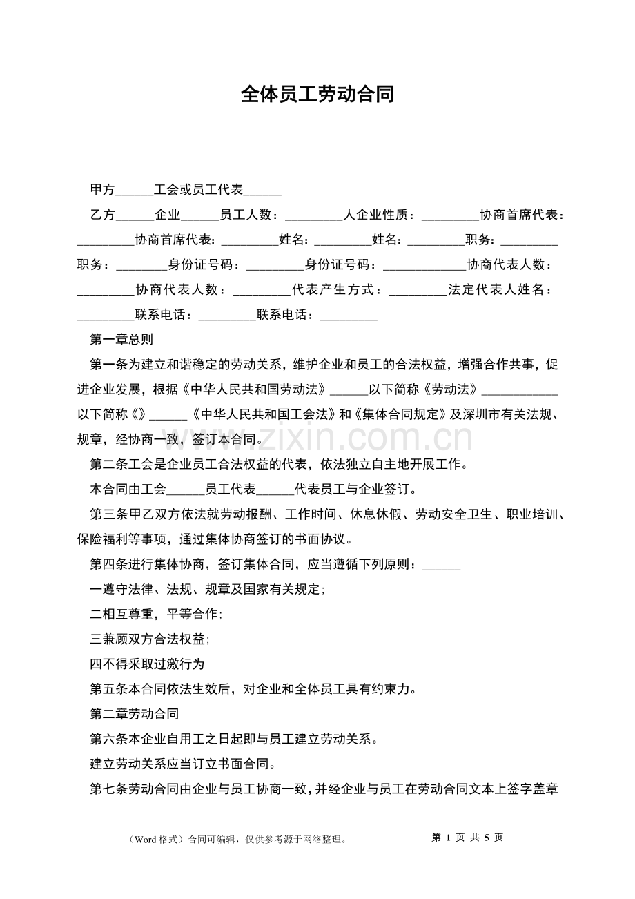 全体员工劳动合同.docx_第1页