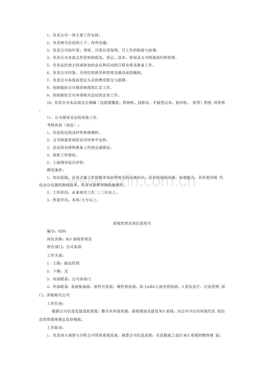 商贸公司分类岗位职责.docx_第3页