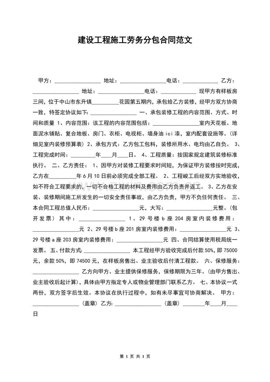 建设工程施工劳务分包合同范文.docx_第1页