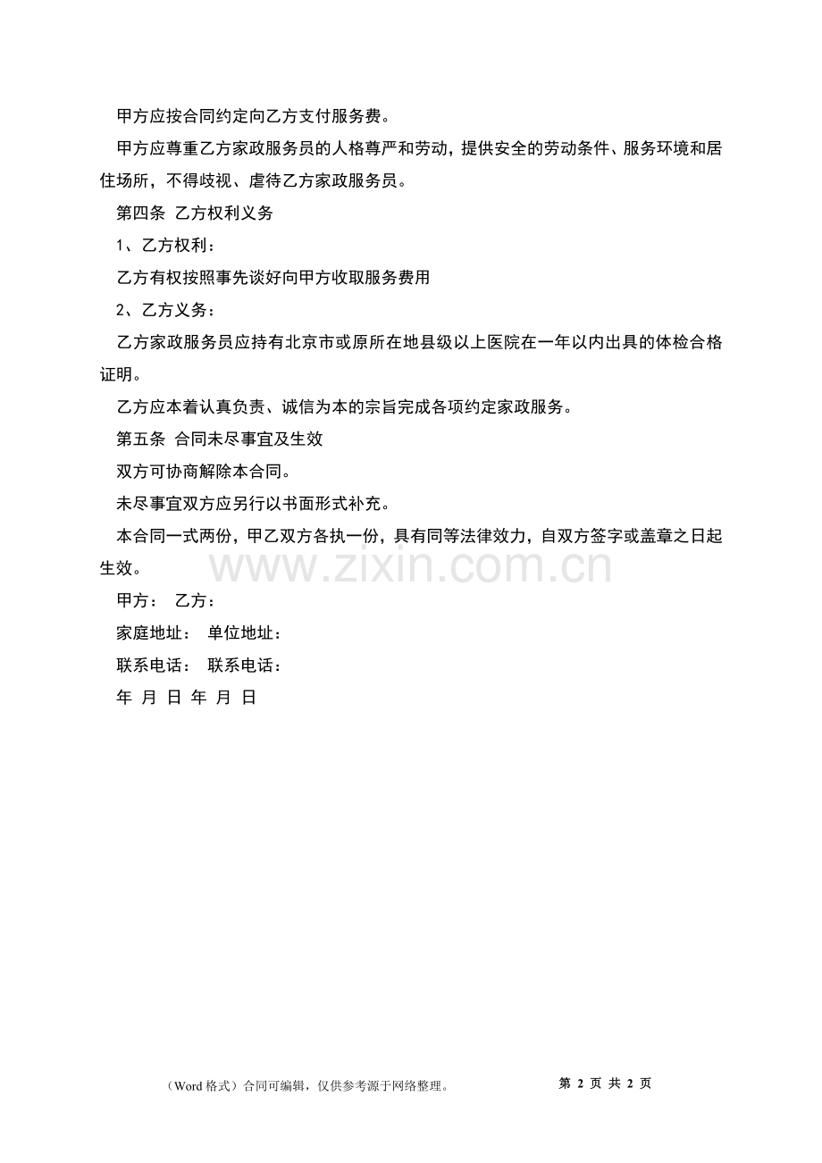 北京市家政服务员劳动合同.docx_第2页