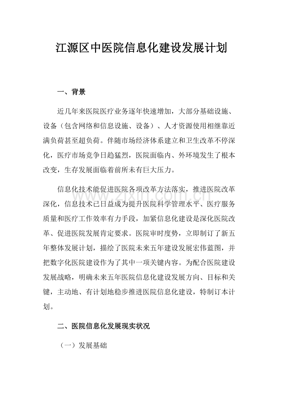 医院信息化建设发展规划方案.docx_第1页