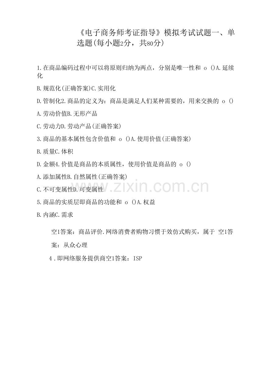 《电子商务师考证指导》模拟考试试题.docx_第1页