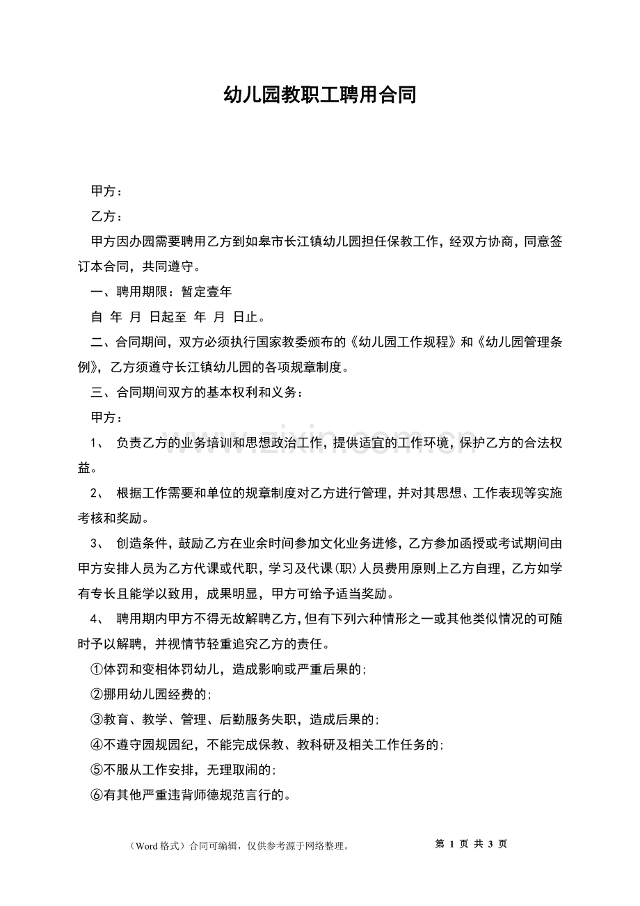 幼儿园教职工聘用合同.docx_第1页