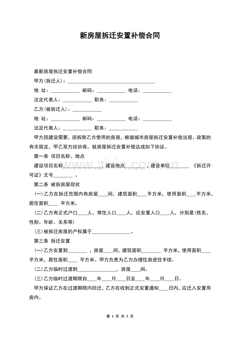 新房屋拆迁安置补偿合同.docx_第1页