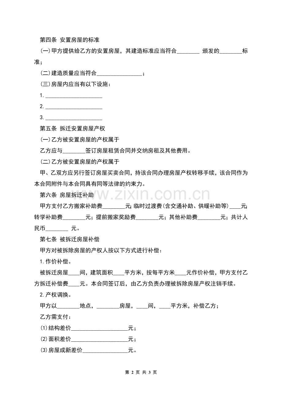 新房屋拆迁安置补偿合同.docx_第2页